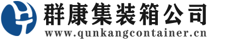 抚顺集装箱 - 抚顺二手集装箱 - 抚顺海运集装箱 - 群康集装箱服务公司